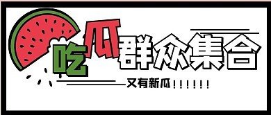 吃瓜社区